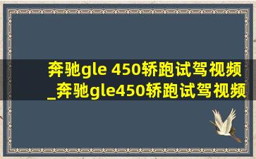 奔驰gle 450轿跑试驾视频_奔驰gle450轿跑试驾视频西藏